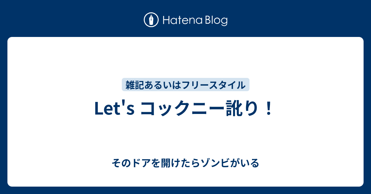 Let S コックニー訛り そのドアを開けたらゾンビがいる