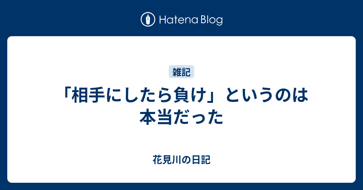 相手にしたら負け というのは本当だった スナザメ日記