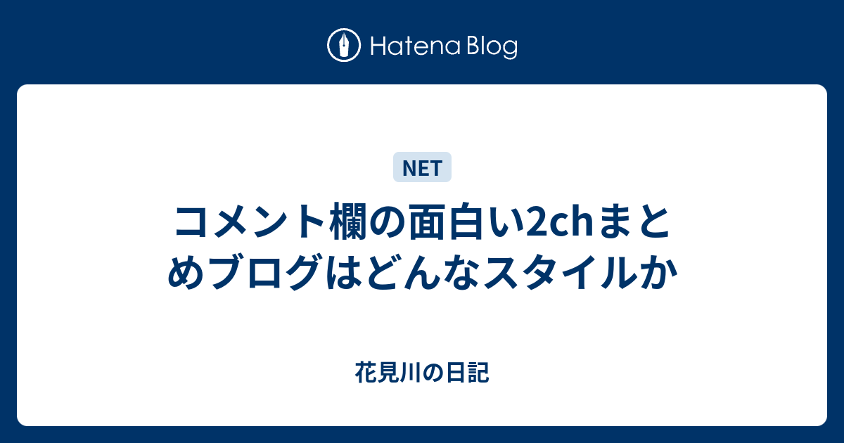 コメント欄の面白い2chまとめブログはどんなスタイルか スナザメ日記