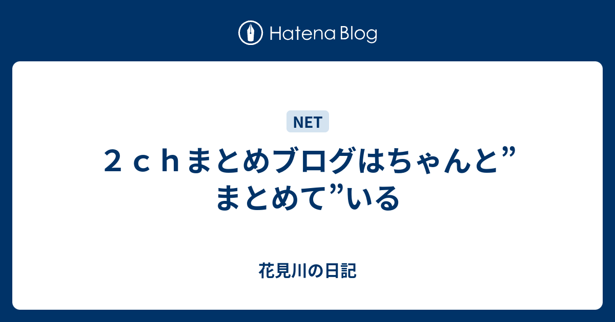 ２ｃｈまとめブログはちゃんと まとめて いる スナザメ日記