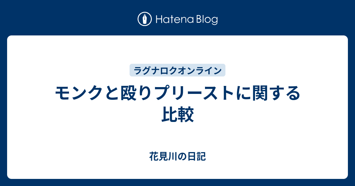 モンクと殴りプリーストに関する比較 スナザメ日記