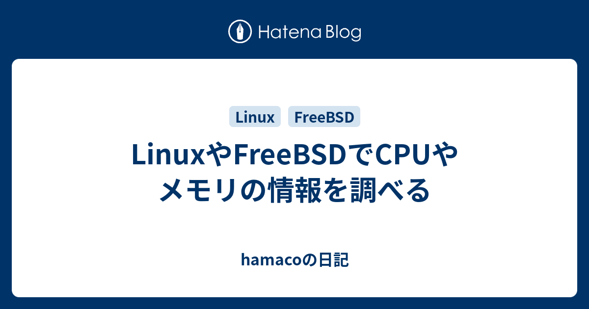 Linuxやfreebsdでcpuやメモリの情報を調べる Hamacoの日記