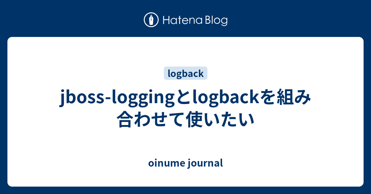 jbossloggingとlogbackを組み合わせて使いたい oinume journal