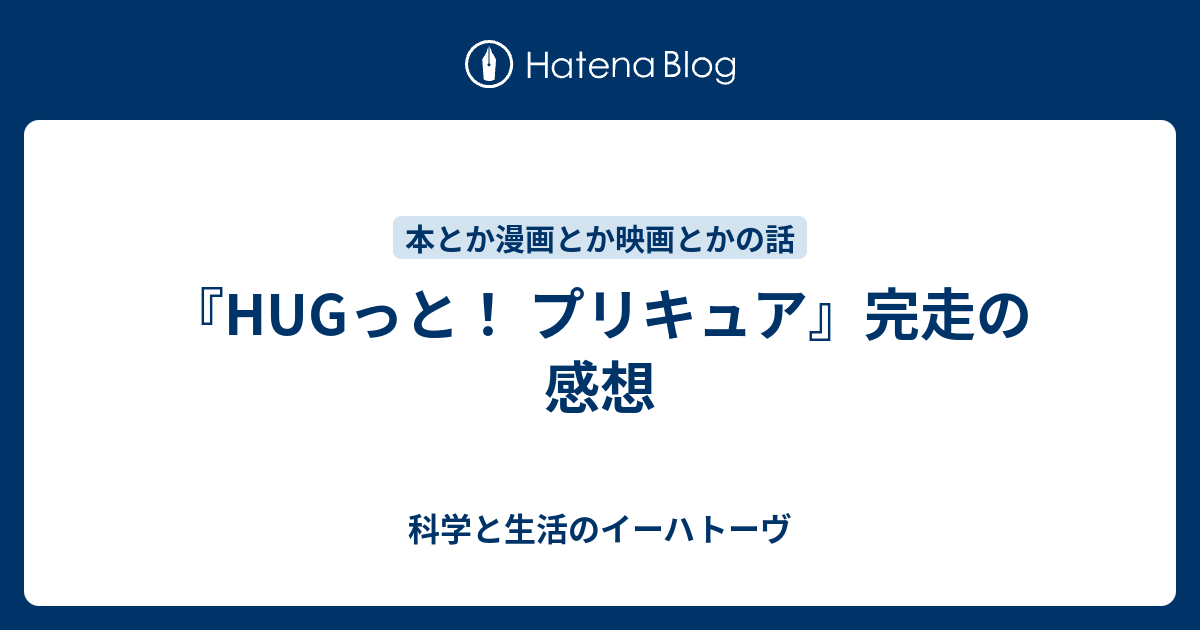 Hugっと プリキュア 完走の感想 科学と生活のイーハトーヴ