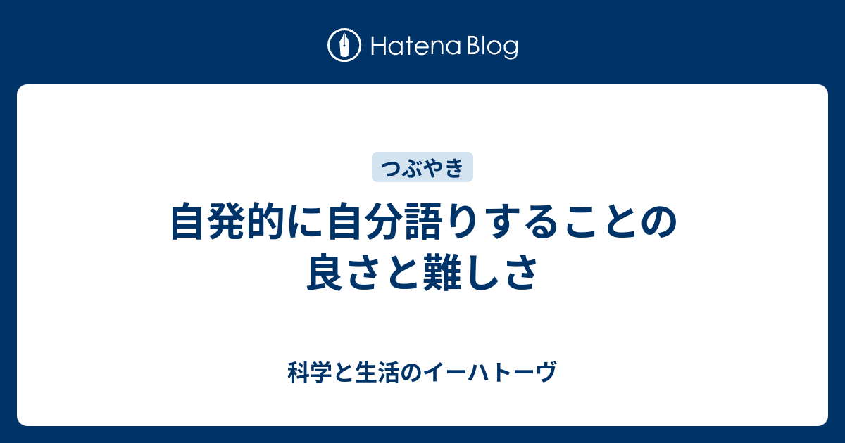 自発的に自分語りすることの良さと難しさ 科学と生活のイーハトーヴ