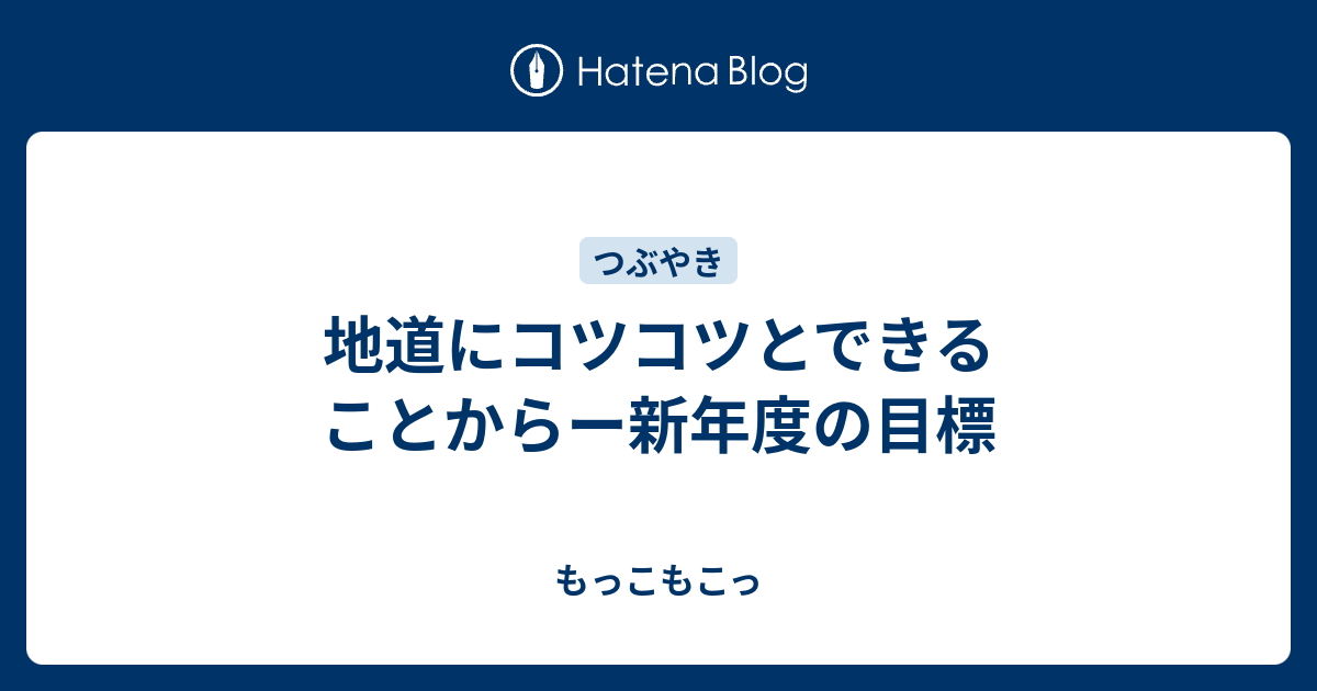 地道にコツコツとできることからー新年度の目標 もっこもこっ