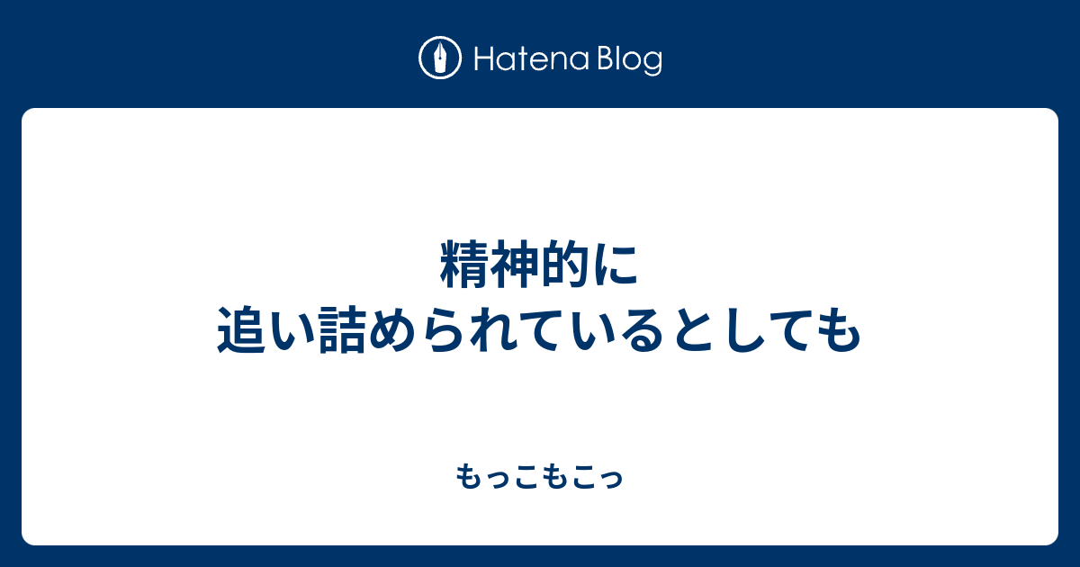 精神 的 に 追い詰め られる 精神を病んでいる人の特徴とは