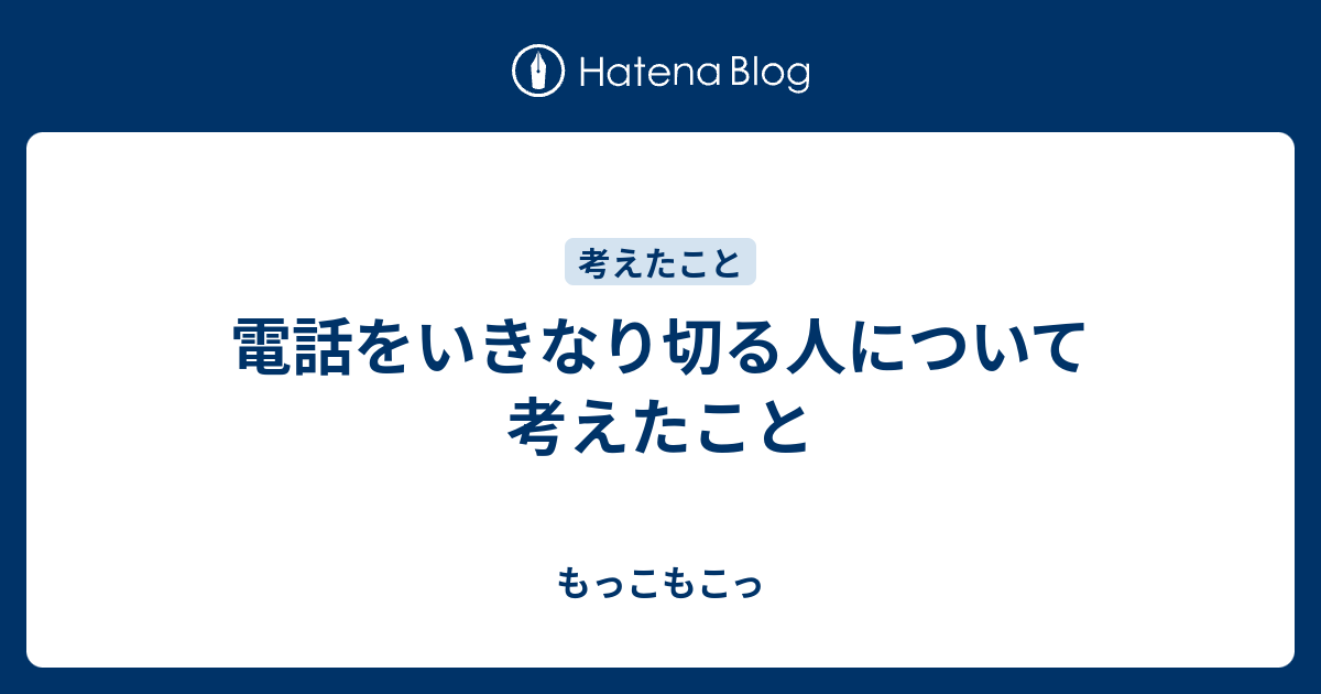 電話をいきなり切る人について考えたこと もっこもこっ