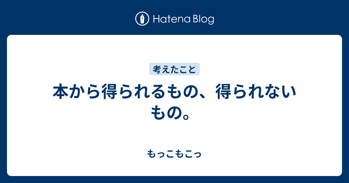 本から得られるもの、得られないもの。 - もっこもこっ