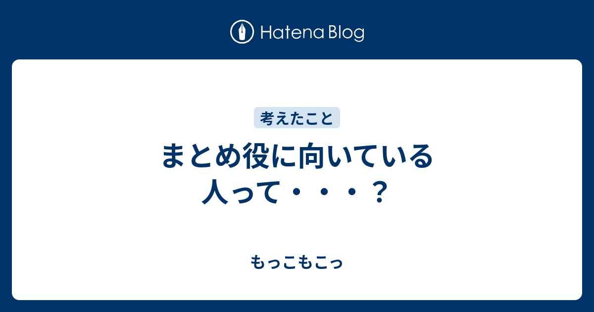 まとめ役に向いている人って もっこもこっ