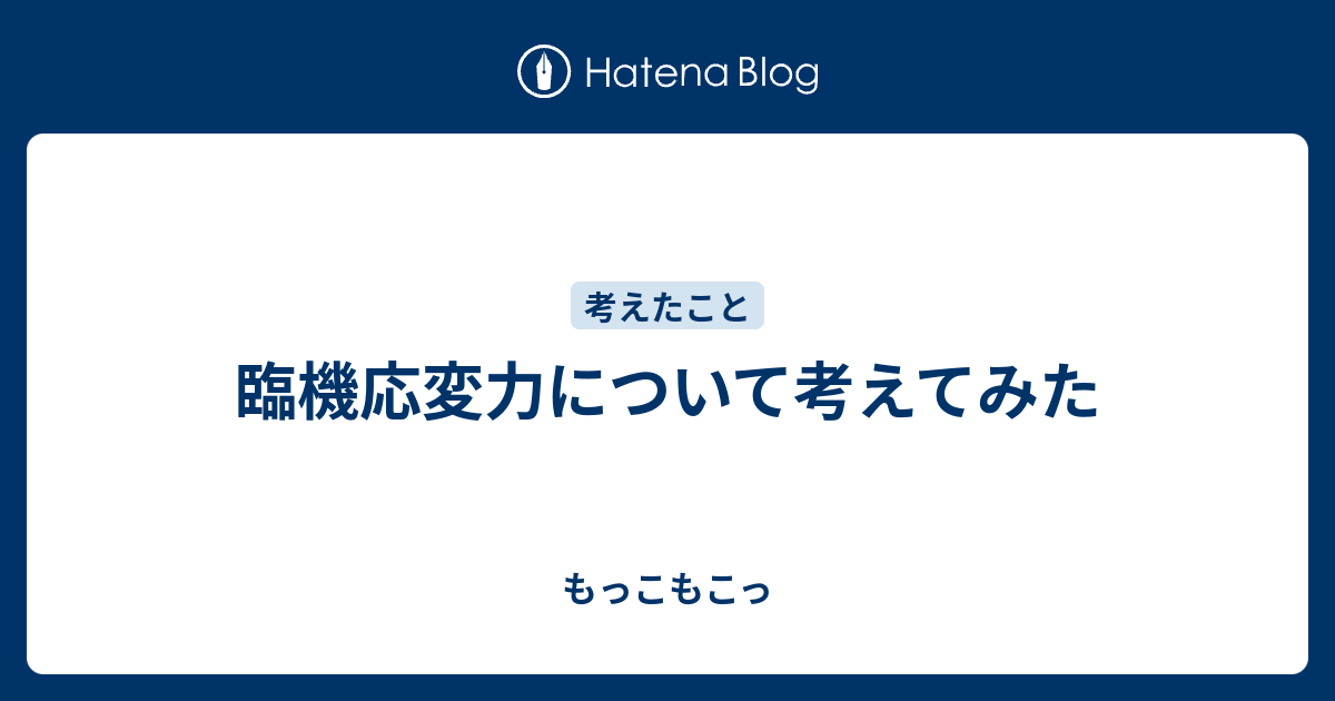 臨機応変力について考えてみた もっこもこっ