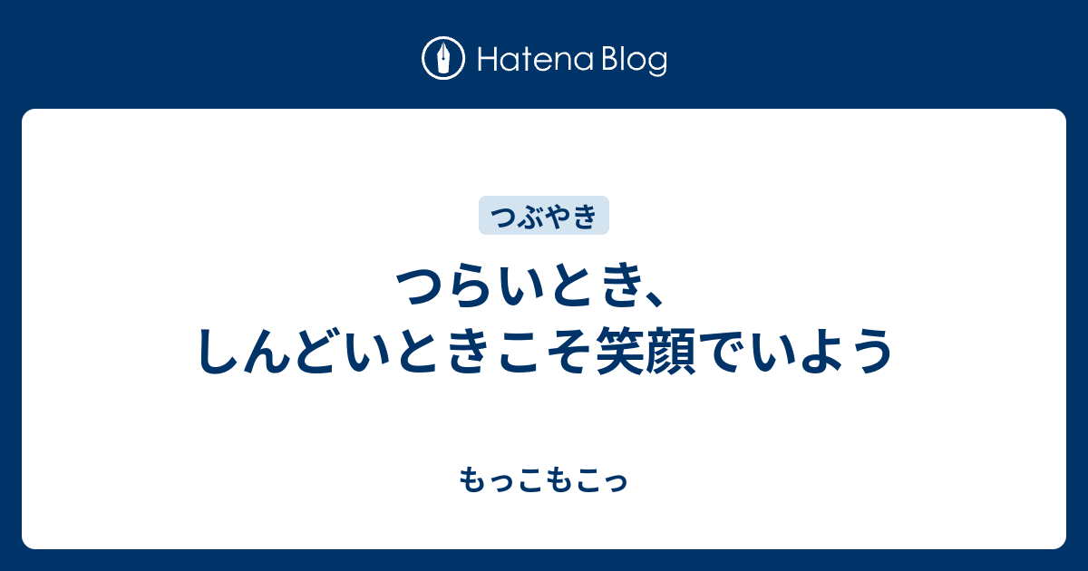 つらいとき しんどいときこそ笑顔でいよう もっこもこっ