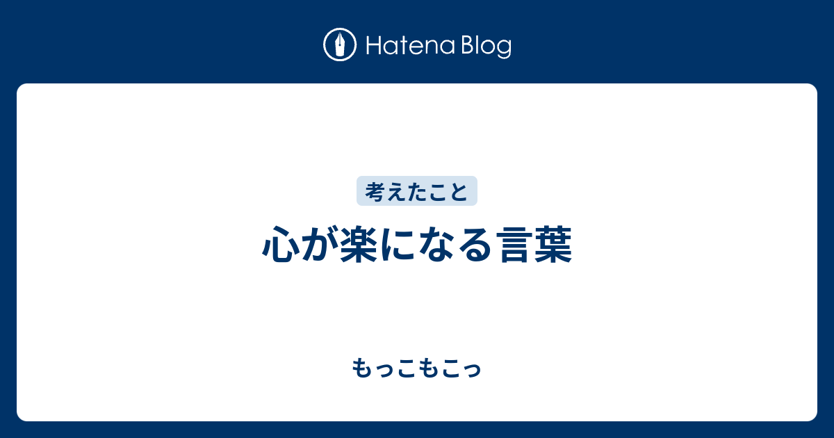 心が楽になる言葉 もっこもこっ