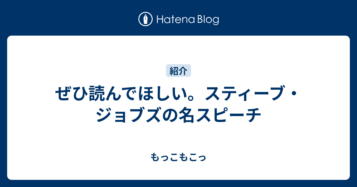 ぜひ読んでほしい スティーブ ジョブズの名スピーチ もっこもこっ