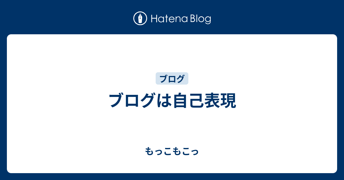 ブログは自己表現 もっこもこっ