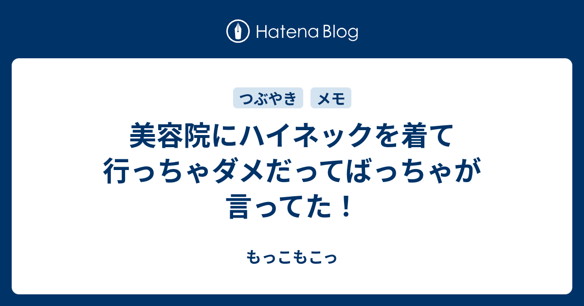 美容院にハイネックを着て行っちゃダメだってばっちゃが言ってた もっこもこっ