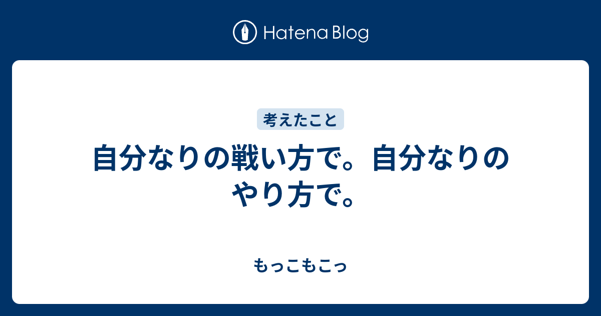 自分なりの戦い方で 自分なりのやり方で もっこもこっ