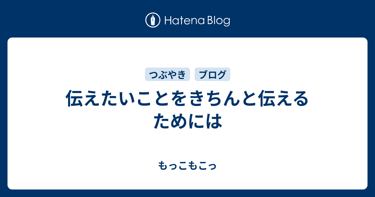 伝えたいことをきちんと伝えるためには もっこもこっ