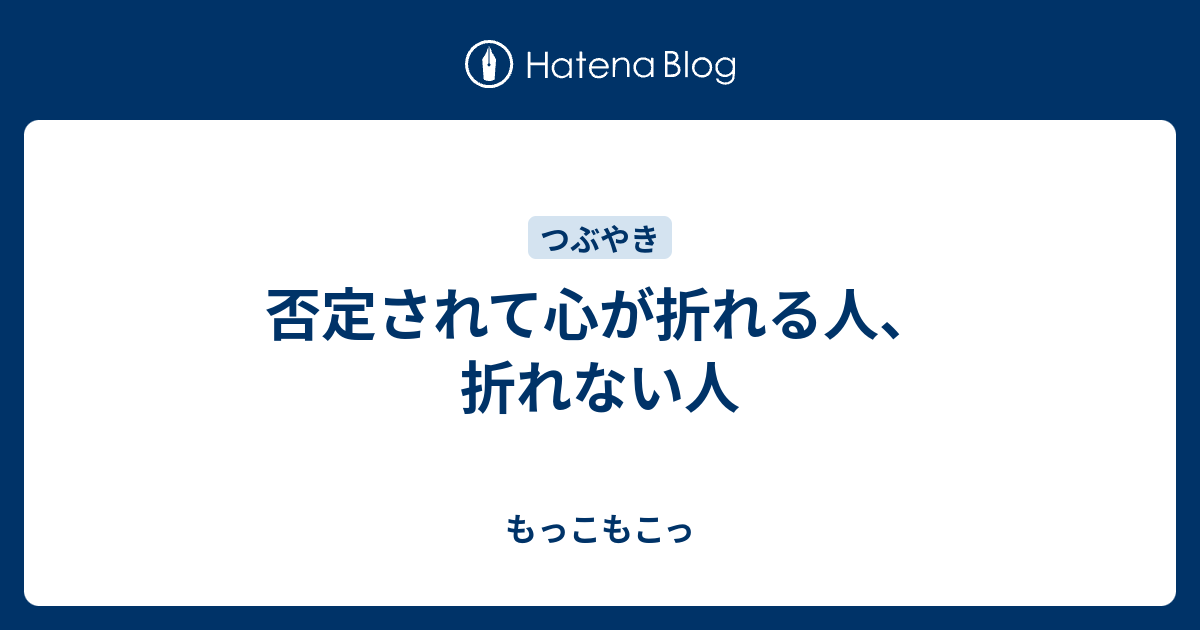 否定されて心が折れる人 折れない人 もっこもこっ