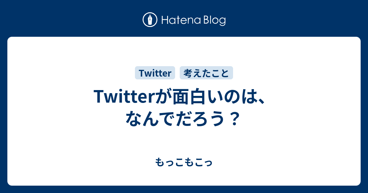 Twitterが面白いのは なんでだろう もっこもこっ