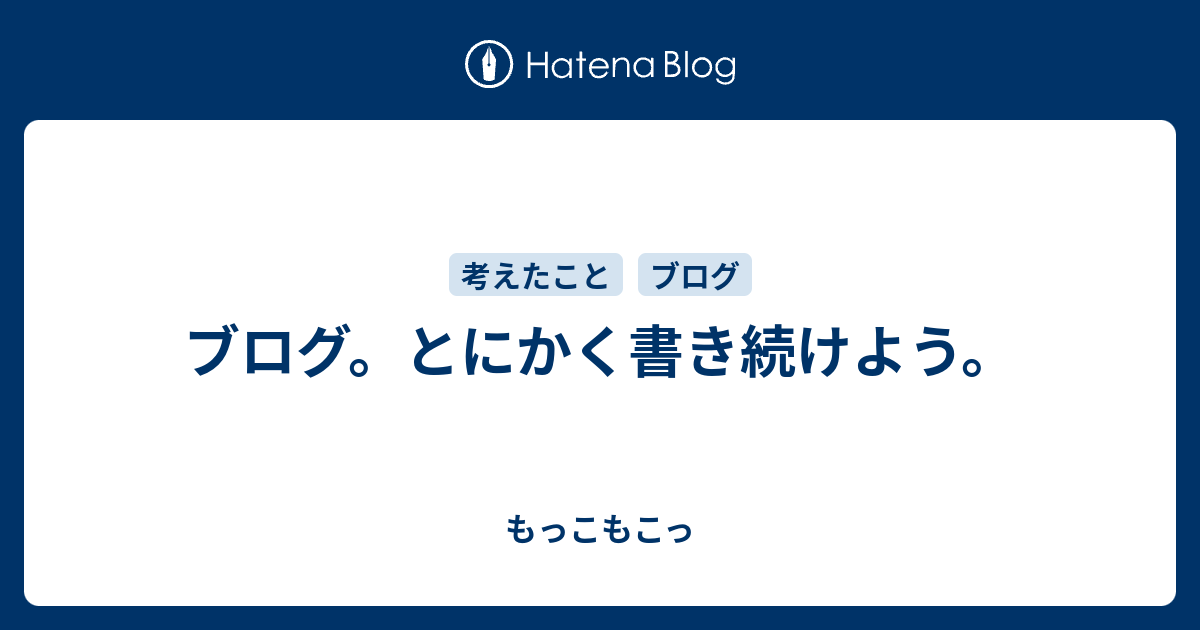 ブログ とにかく書き続けよう もっこもこっ