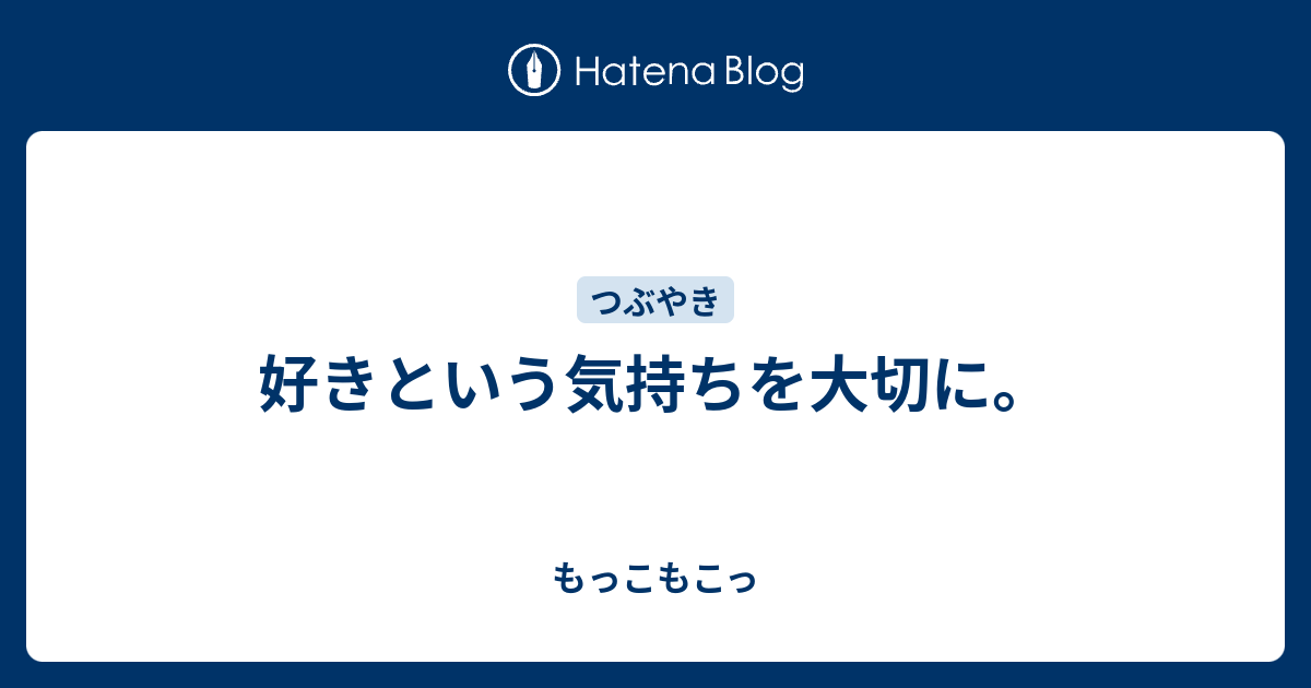 好きという気持ちを大切に もっこもこっ