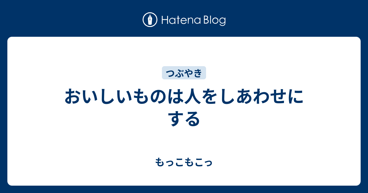 おいしいものは人をしあわせにする もっこもこっ