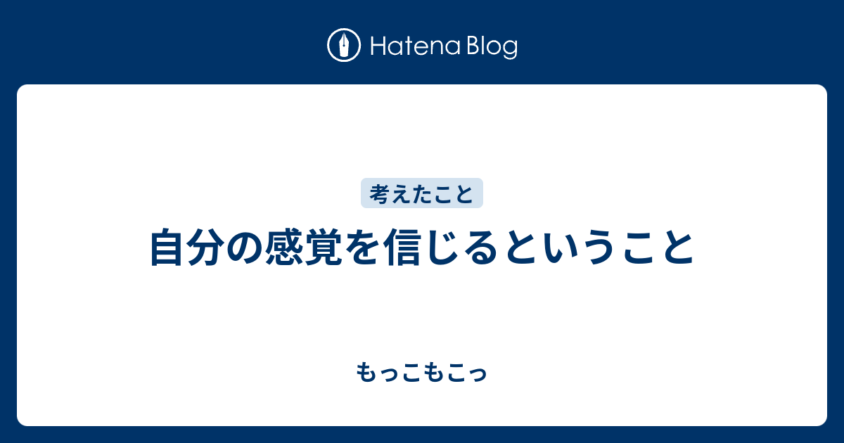 自分の感覚を信じるということ もっこもこっ