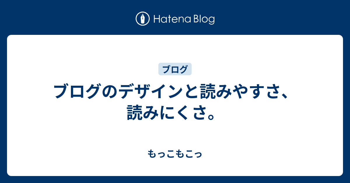 ブログのデザインと読みやすさ 読みにくさ もっこもこっ