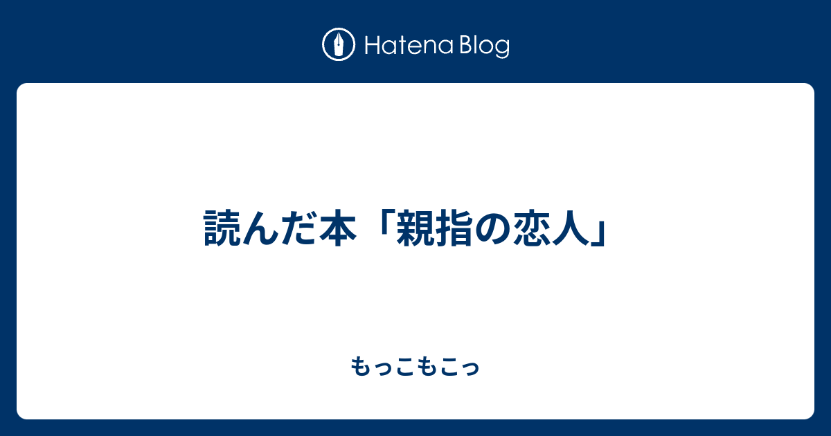 読んだ本 親指の恋人 もっこもこっ