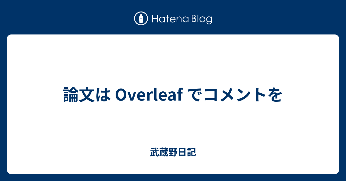 論文は Overleaf でコメントを - 武蔵野日記