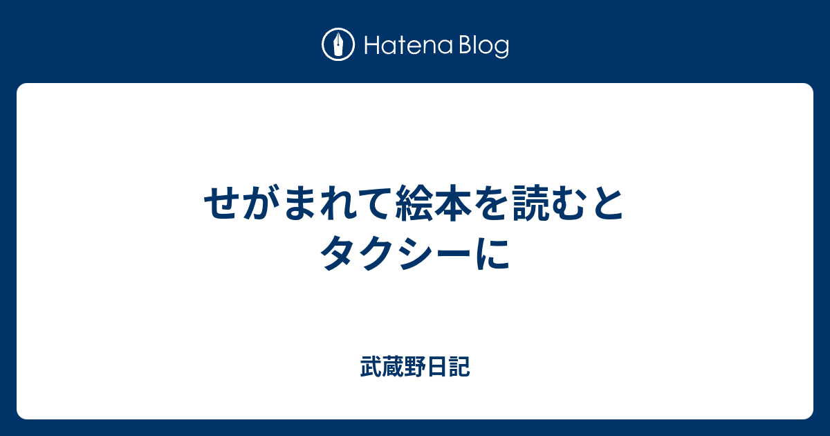 せがまれて絵本を読むとタクシーに 武蔵野日記