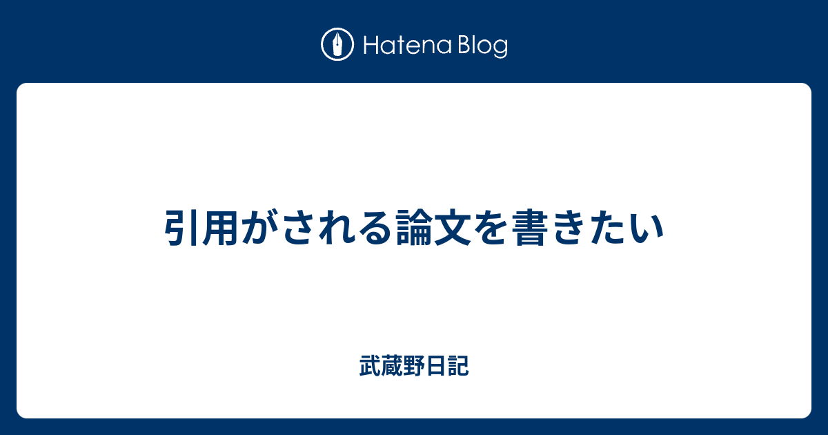 引用がされる論文を書きたい 武蔵野日記