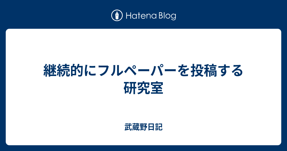 継続的にフルペーパーを投稿する研究室 武蔵野日記