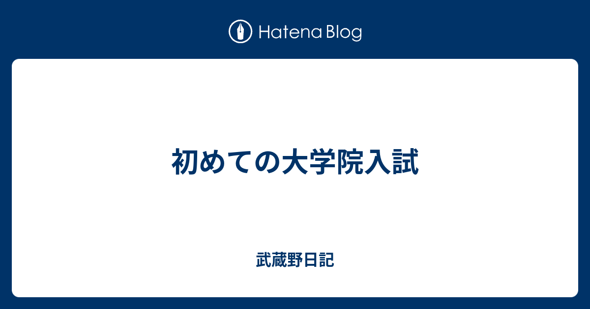 初めての大学院入試 武蔵野日記