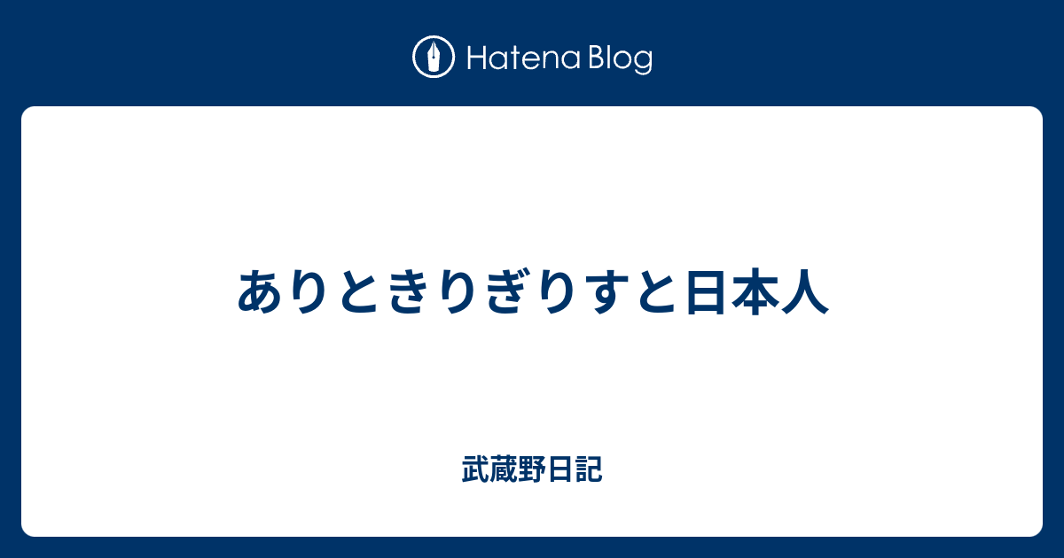 ありときりぎりすと日本人 武蔵野日記