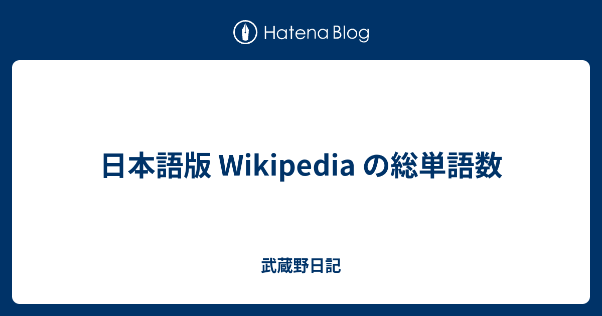 日本語版 Wikipedia の総単語数 武蔵野日記