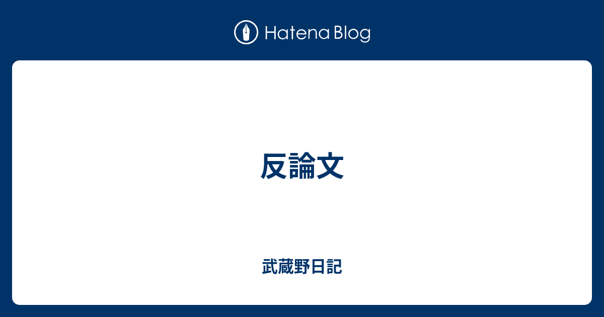 反論文 武蔵野日記