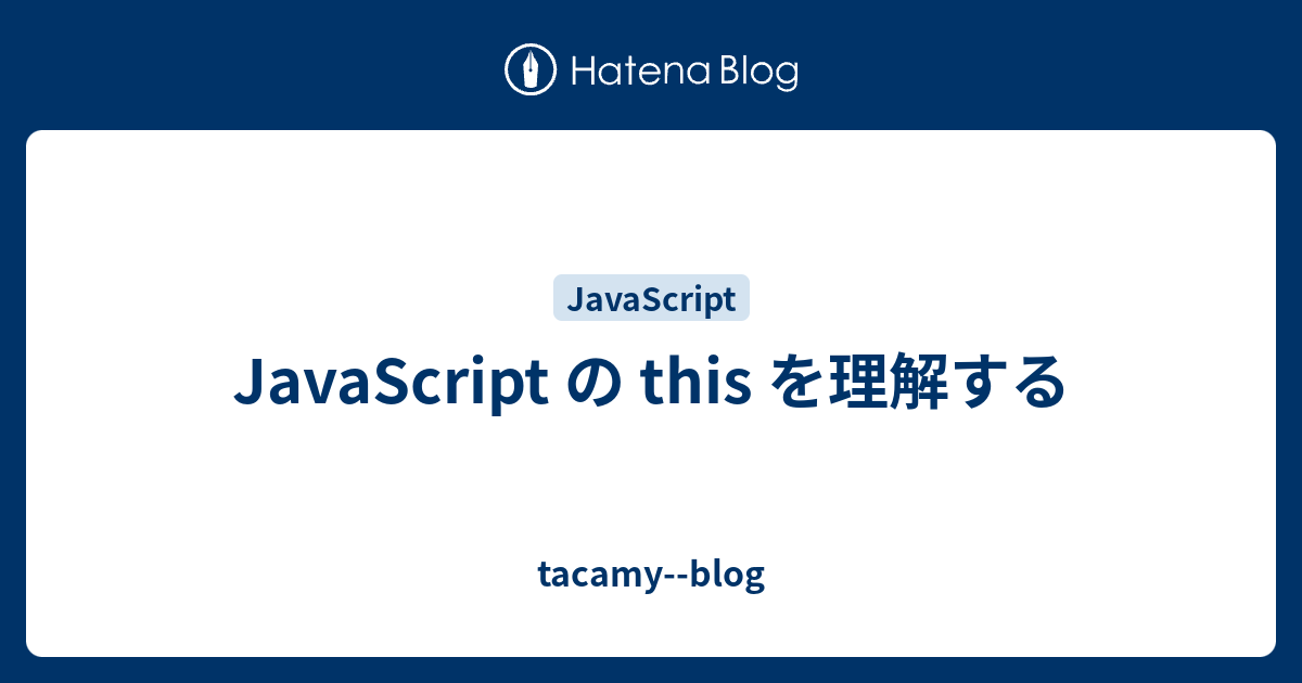 Javascript の This を理解する Tacamy Blog