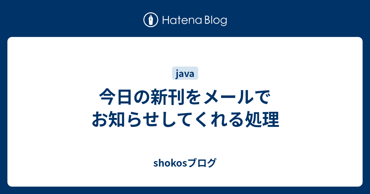 今日の新刊をメールでお知らせしてくれる処理 Shokosブログ