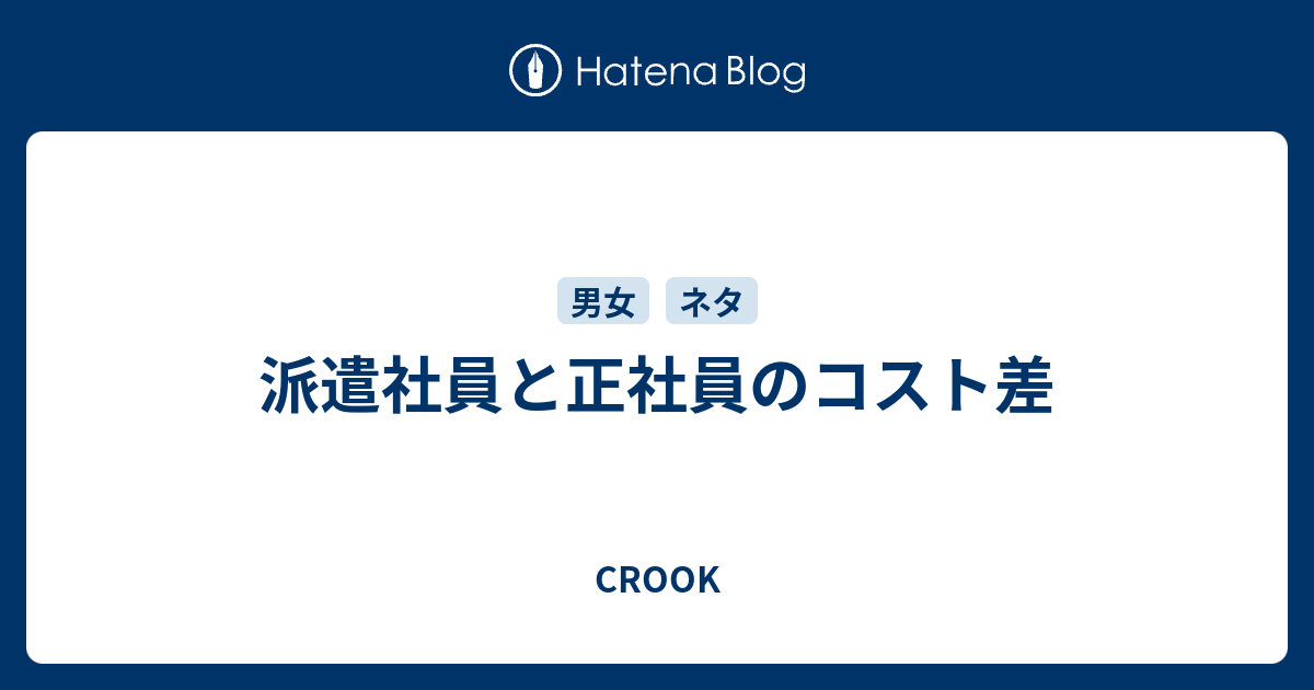 派遣社員と正社員のコスト差 Crook