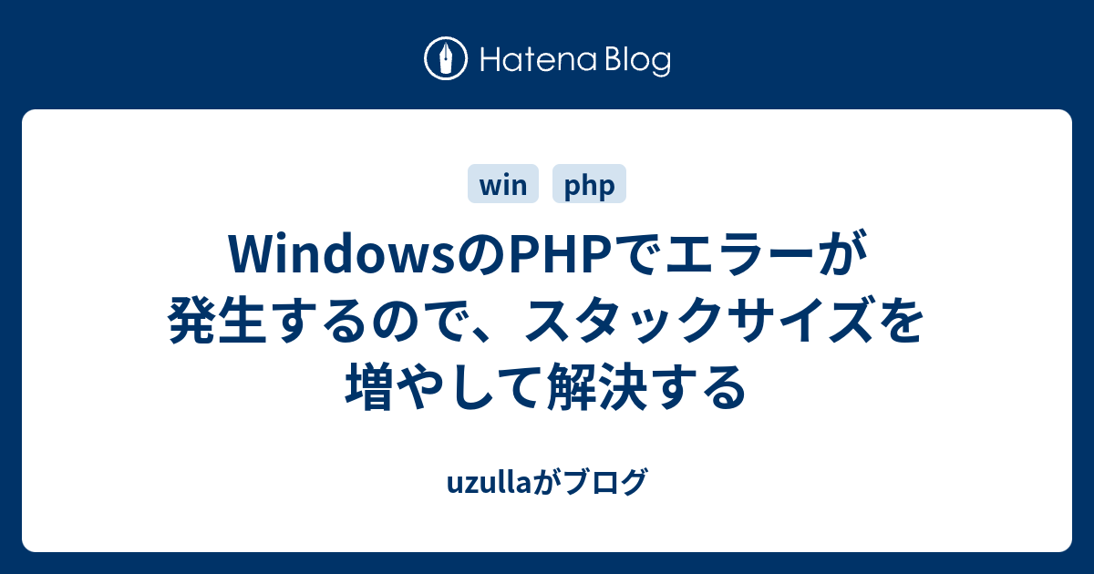 Windowsのphpでエラーが発生するので スタックサイズを増やして解決する Uzullaがブログ