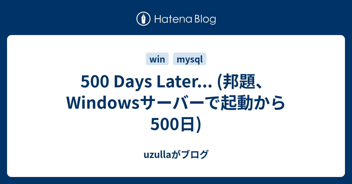500 Days Later 邦題 Windowsサーバーで起動から500日 Uzullaがブログ