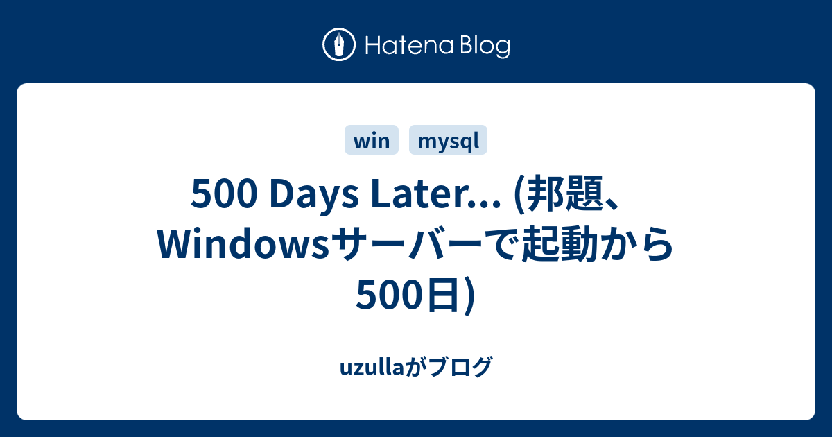 500 Days Later 邦題 Windowsサーバーで起動から500日 Uzulla