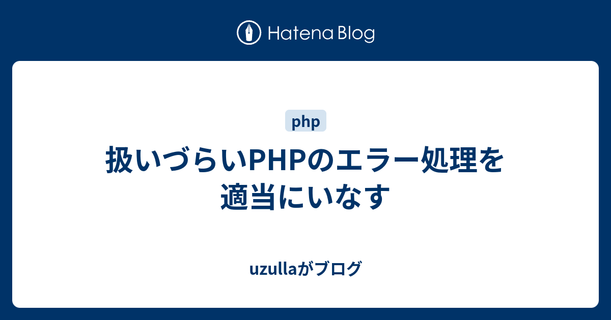 扱いづらいphpのエラー処理を適当にいなす Uzullaがブログ