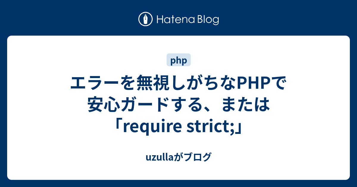 エラーを無視しがちなphpで安心ガードする または Require Strict Uzullaがブログ