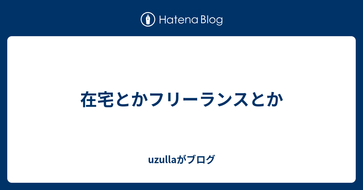 在宅とかフリーランスとか Uzullaがブログ