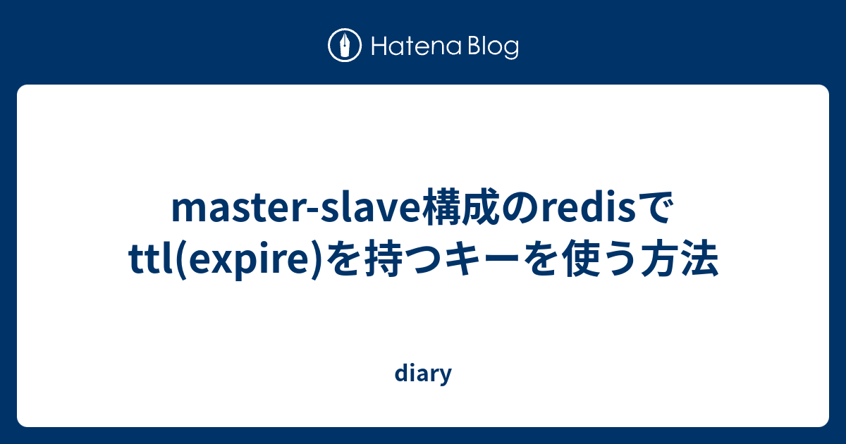 master-slave-redis-ttl-expire-diary