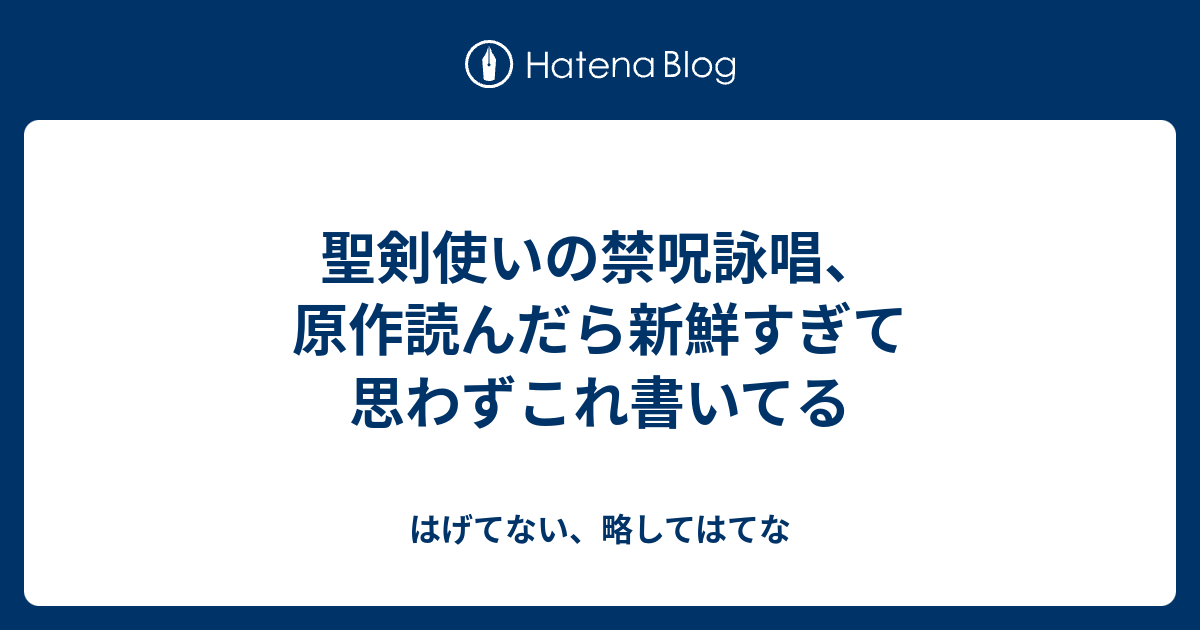 聖剣使いの禁呪詠唱 原作読んだら新鮮すぎて思わずこれ書いてる はげてない 略してはてな