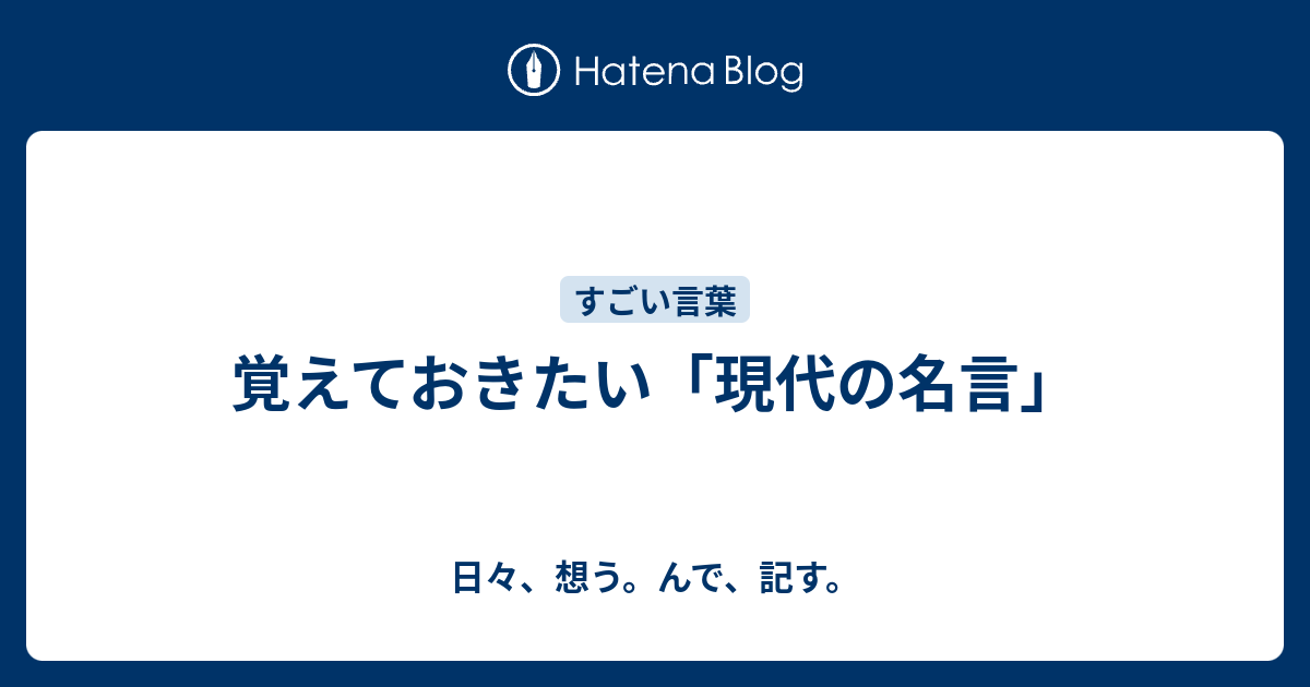 覚えておきたい 現代の名言 日々 想う んで 記す